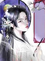 穿成宅斗文里的美娇娘图片