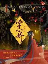 偏执王爷的掌心娇图片