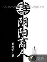 阴阳商人图片