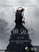 永世沉沦图片