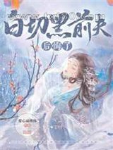 白切黑前夫后悔了图片