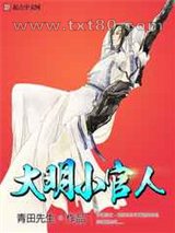 大明小官人图片