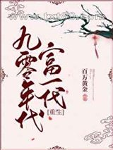 九零年代富一代[重生]图片