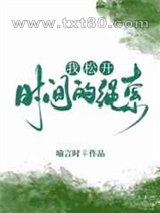 我松开时间的绳索图片