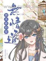 替身修的是无情道图片