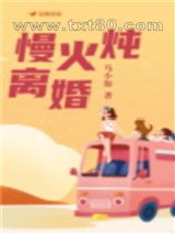 慢火炖离婚图片