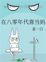 在八零年代喜当妈图片