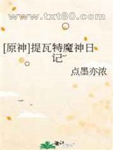 [原神]提瓦特魔神日记图片