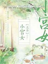 小宫女[美食]图片