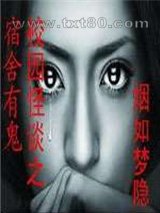 校园怪谈之宿舍有鬼图片