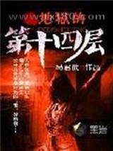 地狱的第十四层图片