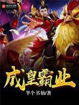 成皇霸业图片