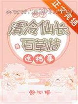 关于清冷仙长是百草枯这档事图片