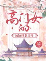 高门女的被迫营业日常图片