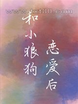 和小狼狗恋爱后[gb]图片