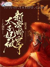 亡国后,太子妃被新帝娇宠了图片