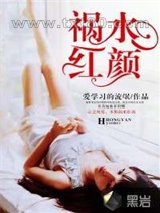 祸水红颜图片