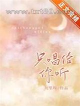 只唱给你听[娱乐圈]图片