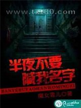半夜不要喊我名字图片