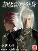 超级游戏分身图片