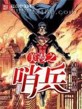 美漫之哨兵图片