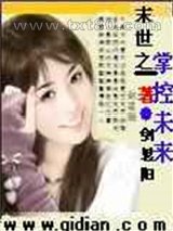 末世之掌控未来图片