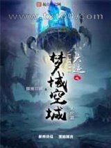 六迹之梦域空城图片