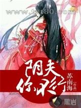 阴夫,你不行图片