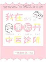 我在星际开中医诊所图片
