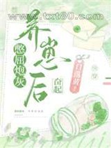 憋屈炮灰养崽后奋起[快穿]图片