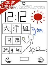 大师姐她只想玩手机图片