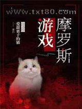 摩罗斯游戏[无限流]图片