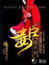 臣妾做不到图片