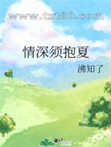 情深须抱夏图片