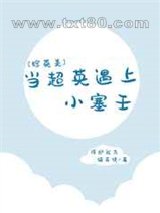 [综英美]当超英遇上小塞壬图片