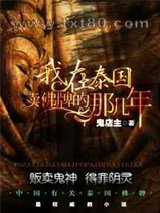 我在泰国卖佛牌的那几年图片