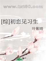 [综]初恋见习生图片