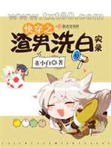 快穿之渣男洗白实录图片