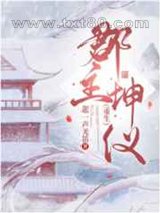 郡主坤仪[重生]图片