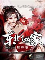 东北仙家那些事图片