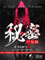 尸兄的秘密图片