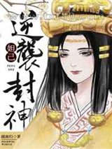 [洪荒]穿成妲己逆袭封神图片