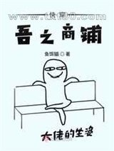 快穿吾之商铺图片