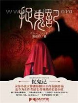 捉鬼记图片