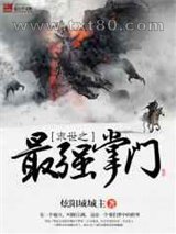 末世之最强掌门图片