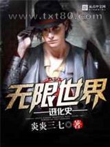 无限世界进化史图片