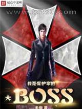 我是保护伞大BOSS图片