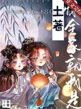 惊,全家就我是土著! 强推图片