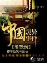 中国灵异事件备忘录图片