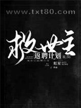 救世主返聘计划[星际]图片